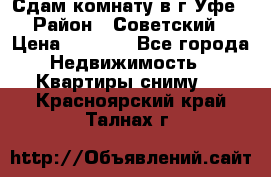 Сдам комнату в г.Уфе › Район ­ Советский › Цена ­ 7 000 - Все города Недвижимость » Квартиры сниму   . Красноярский край,Талнах г.